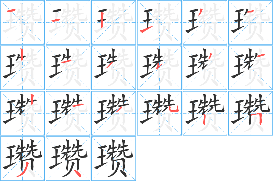 瓒字的笔顺分步演示