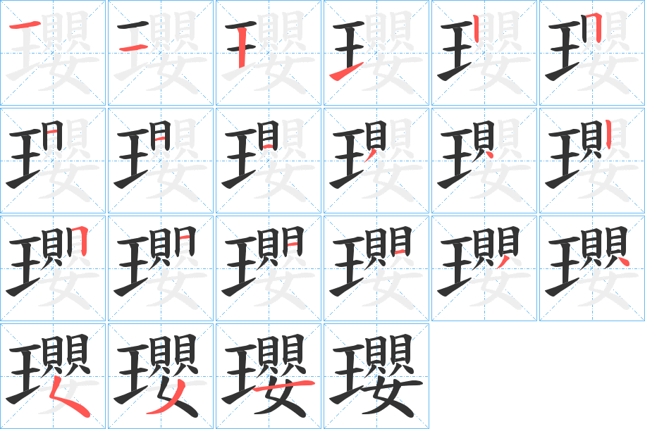 瓔字的笔顺分步演示