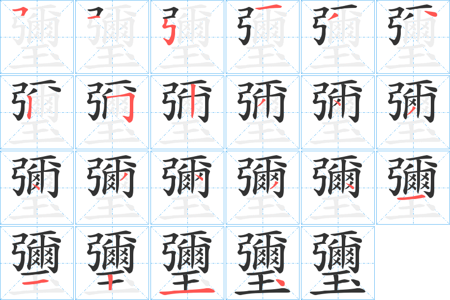 瓕字的笔顺分步演示