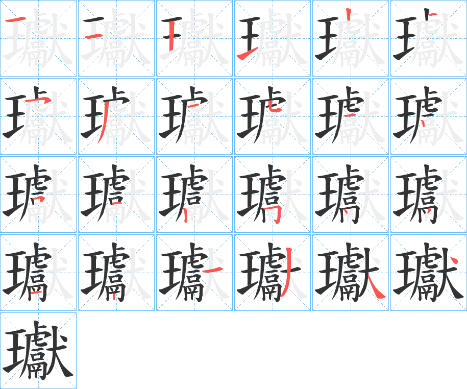 瓛字的笔顺分步演示