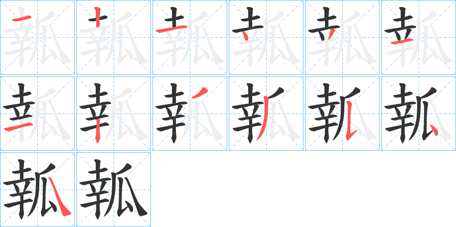 瓡字的笔顺分步演示