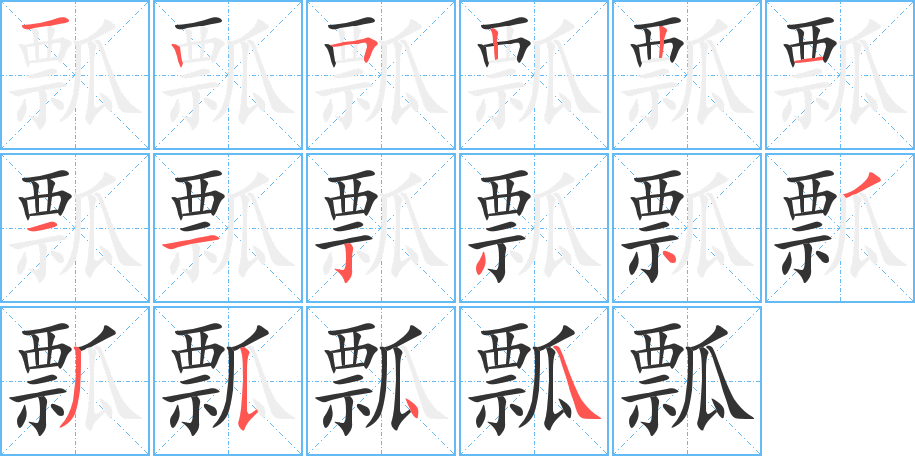 瓢字的笔顺分步演示