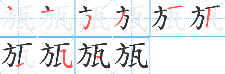 瓬字的笔顺分步演示