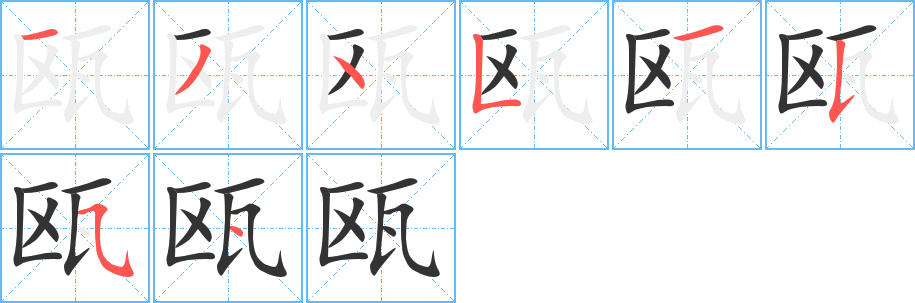 瓯字的笔顺分步演示