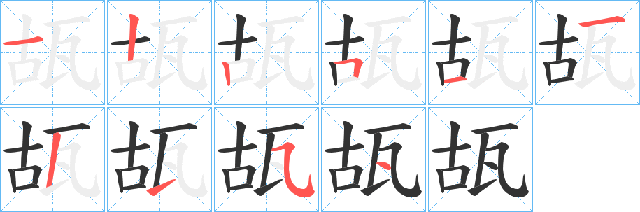 瓳字的笔顺分步演示