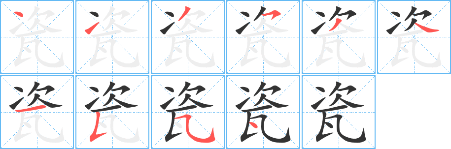 瓷字的笔顺分步演示