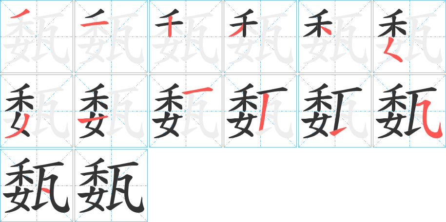 瓾字的笔顺分步演示