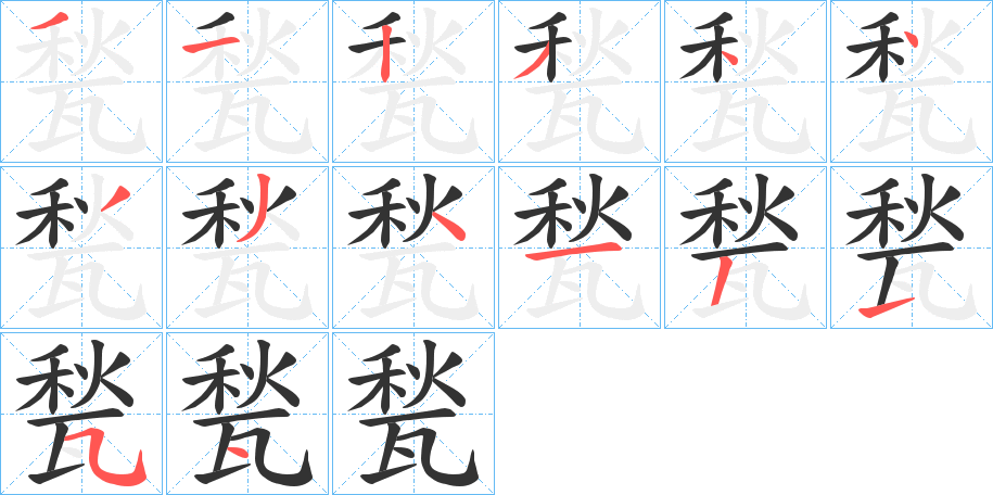 甃字的笔顺分步演示