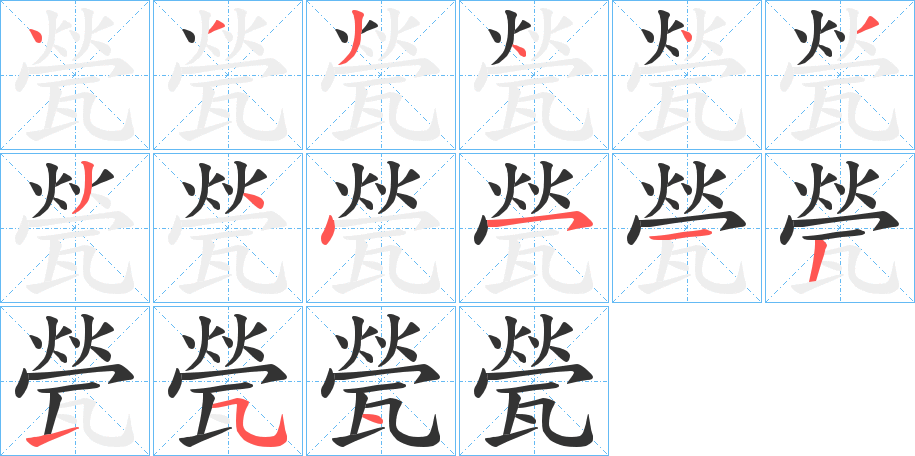 甇字的笔顺分步演示