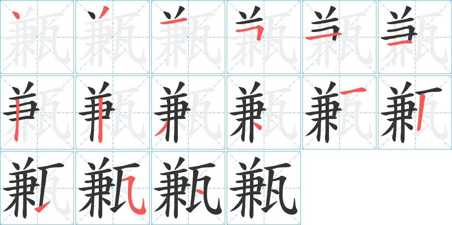 甉字的笔顺分步演示