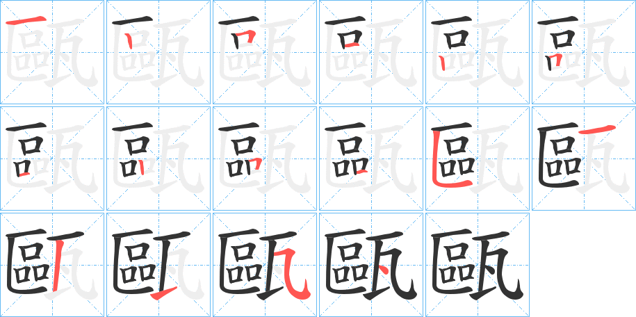 甌字的笔顺分步演示