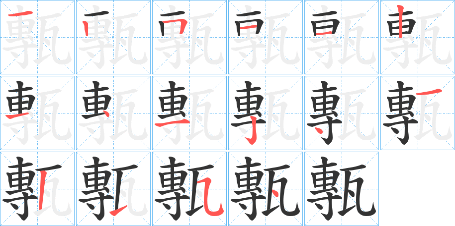 甎字的笔顺分步演示