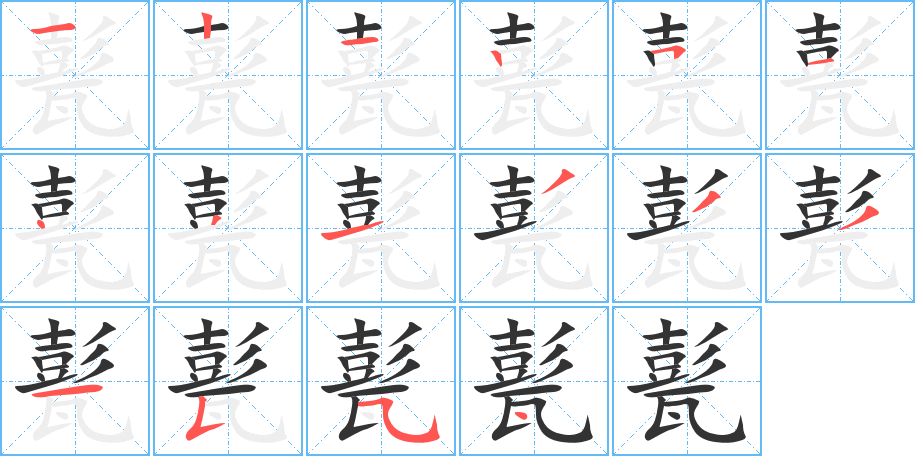 甏字的笔顺分步演示