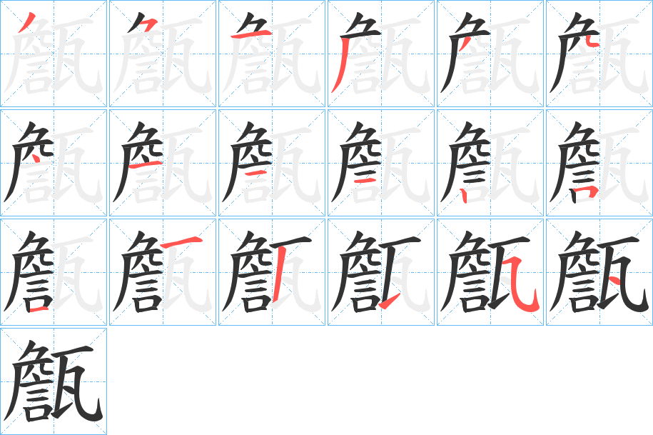 甔字的笔顺分步演示