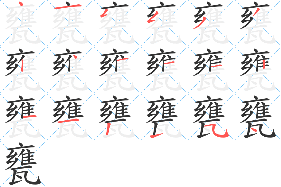 甕字的笔顺分步演示