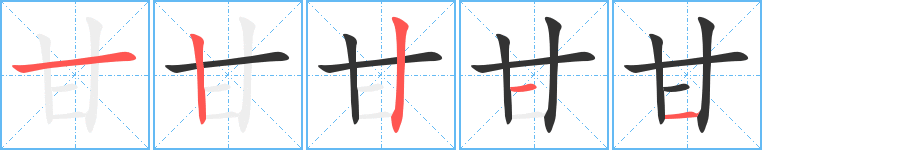 甘字的笔顺分步演示