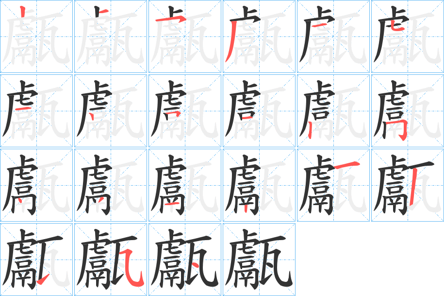 甗字的笔顺分步演示