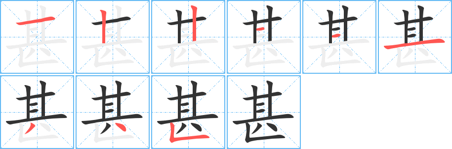 甚字的笔顺分步演示