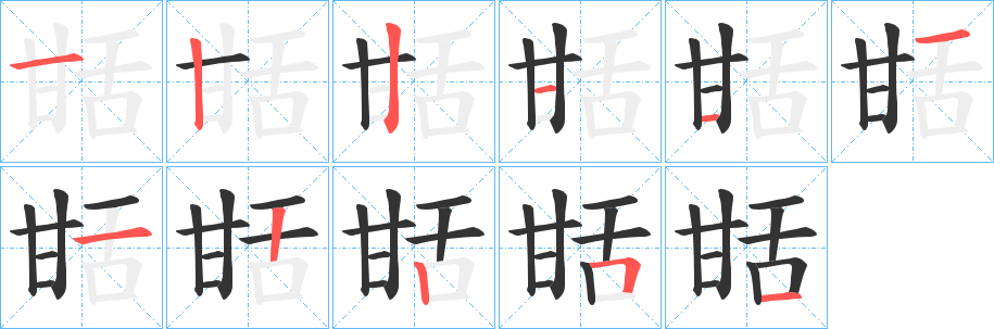 甛字的笔顺分步演示