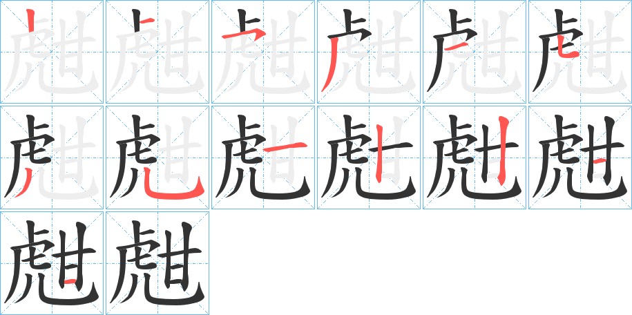 甝字的笔顺分步演示