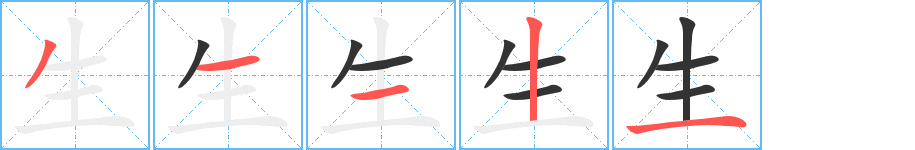 生字的笔顺分步演示