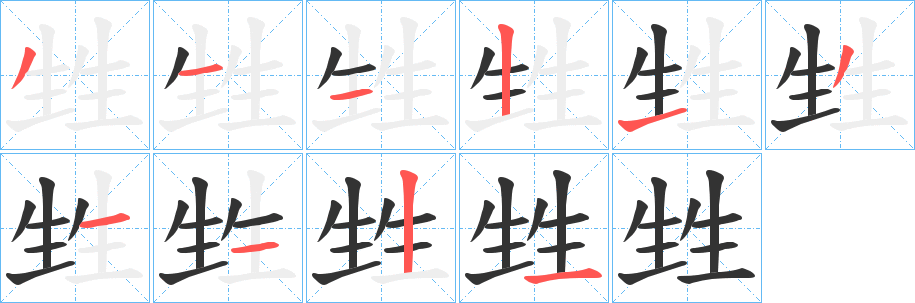 甡字的笔顺分步演示