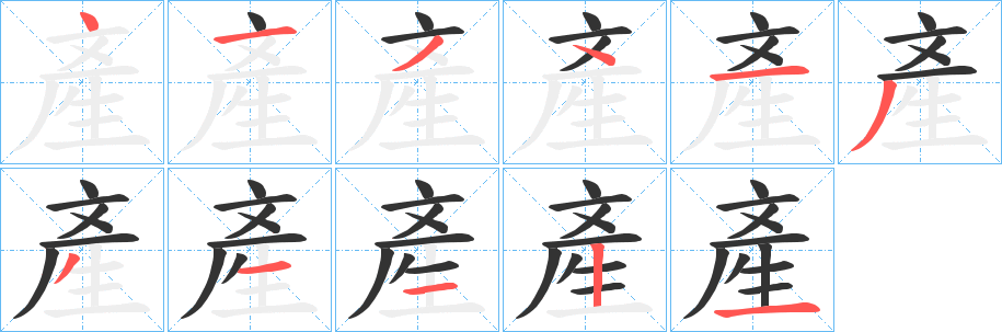 產字的笔顺分步演示