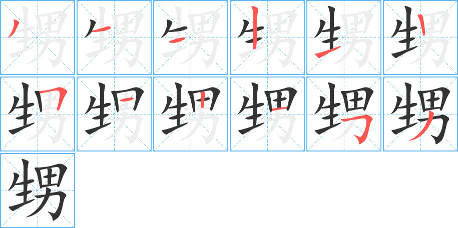 甥字的笔顺分步演示