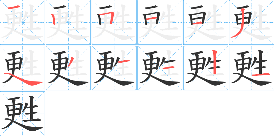 甦字的笔顺分步演示