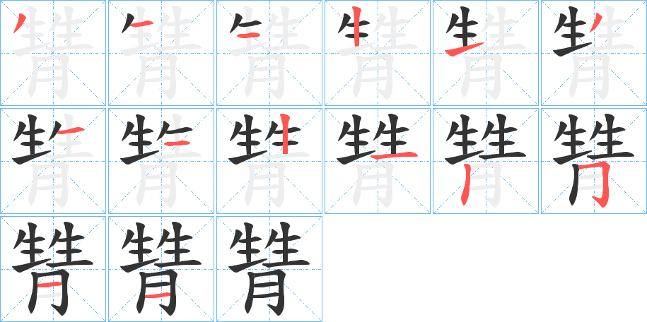 甧字的笔顺分步演示