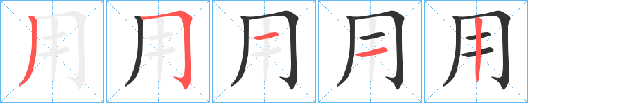 用字的笔顺分步演示