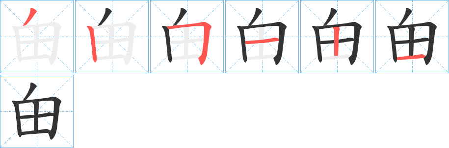 甶字的笔顺分步演示