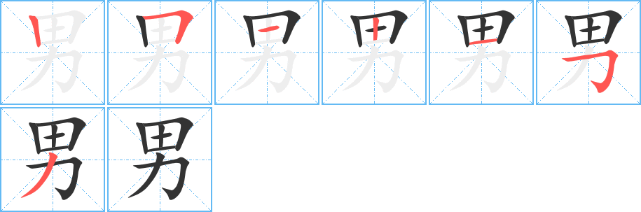 男字的笔顺分步演示