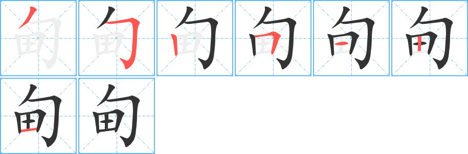 甸字的笔顺分步演示