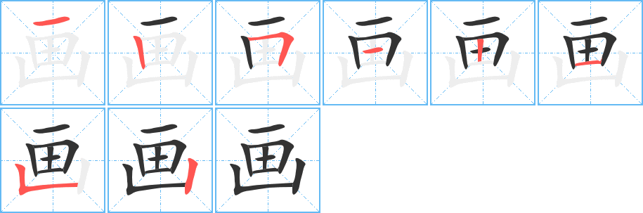 画字的笔顺分步演示