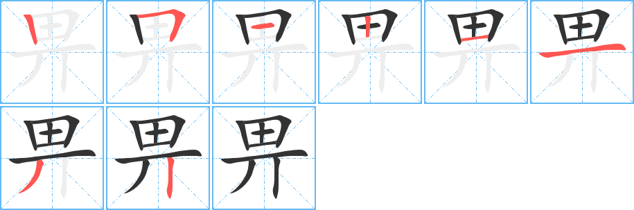 畀字的笔顺分步演示