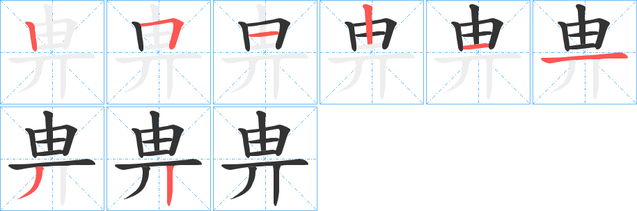 畁字的笔顺分步演示