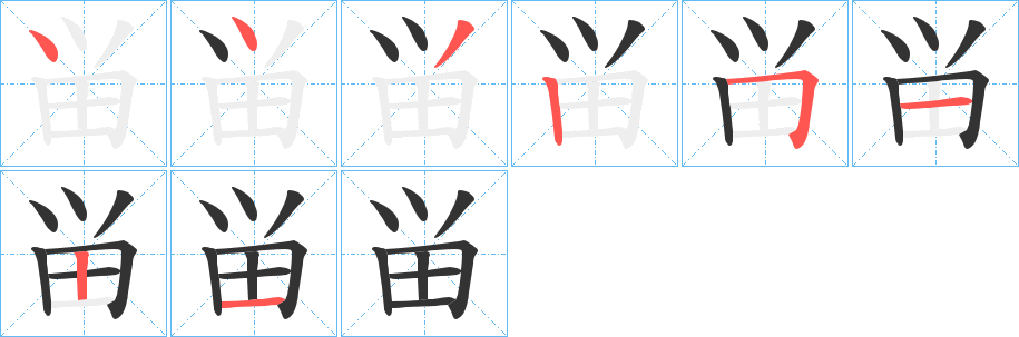 畄字的笔顺分步演示