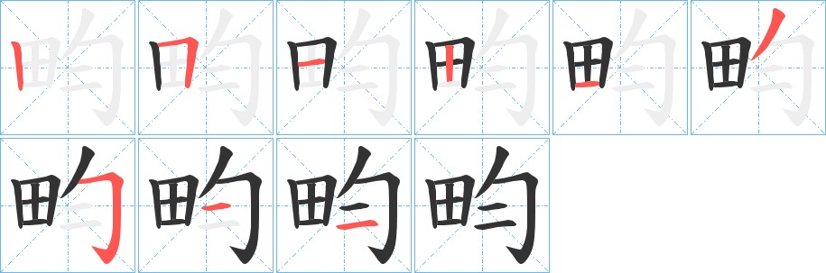 畇字的笔顺分步演示