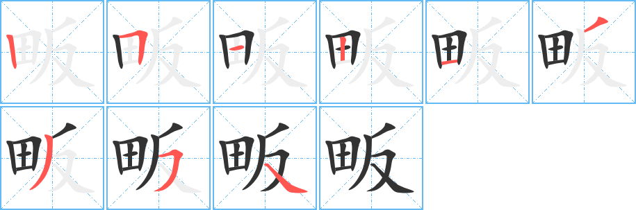 畈字的笔顺分步演示