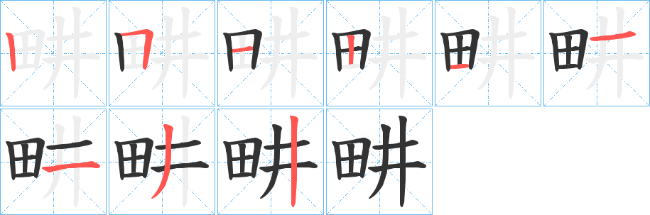 畊字的笔顺分步演示