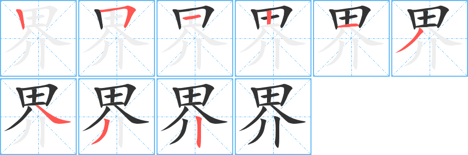 界字的笔顺分步演示