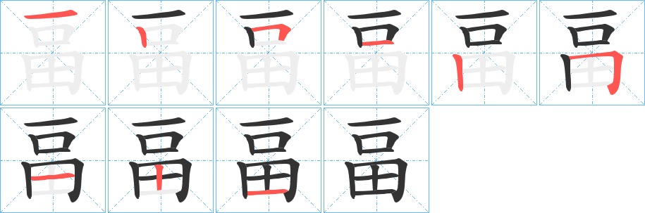 畐字的笔顺分步演示