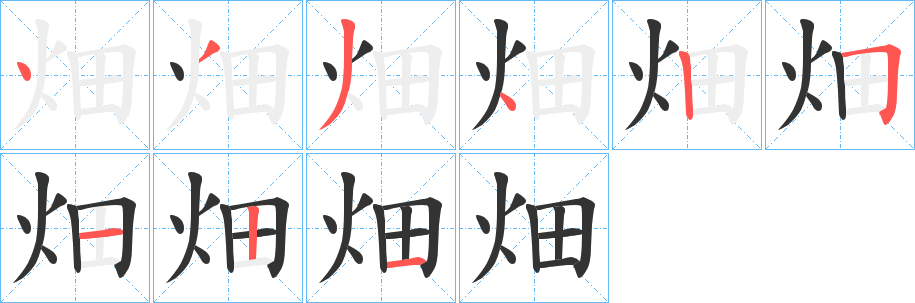 畑字的笔顺分步演示