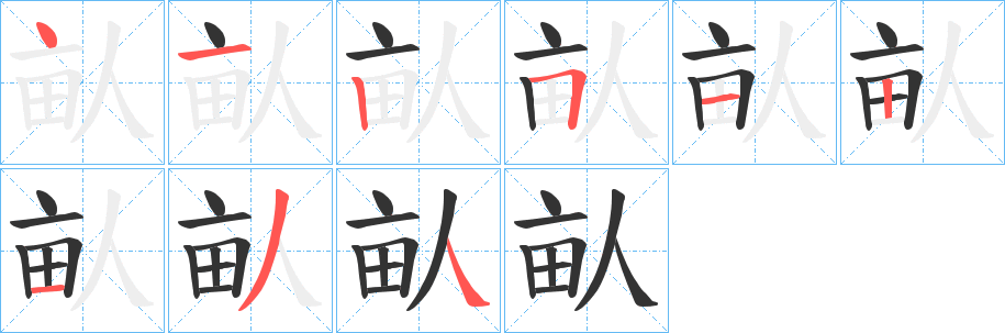 畒字的笔顺分步演示