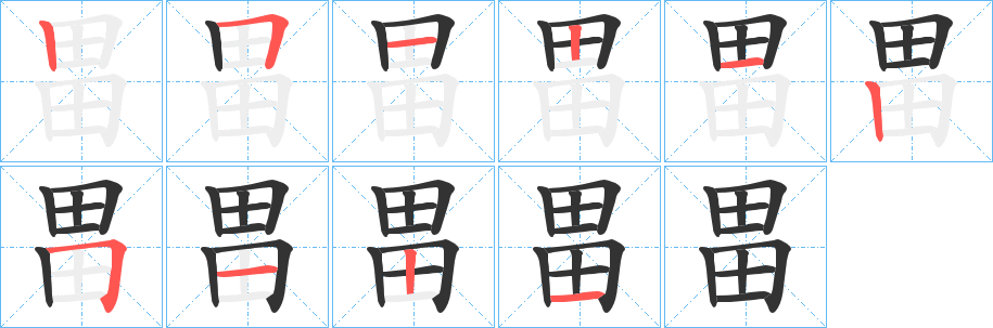 畕字的笔顺分步演示