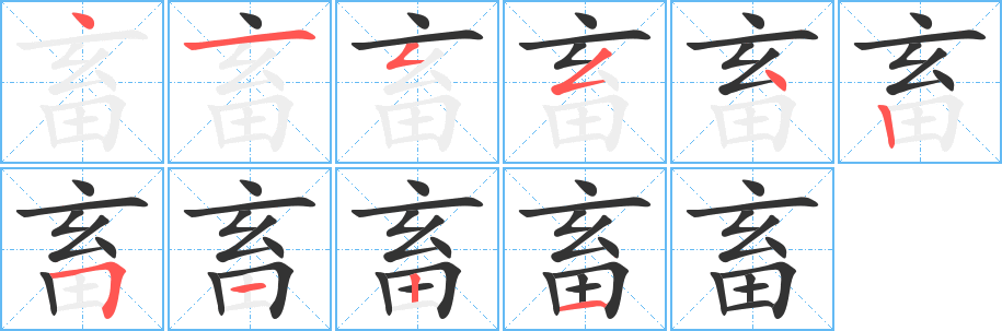 畜字的笔顺分步演示