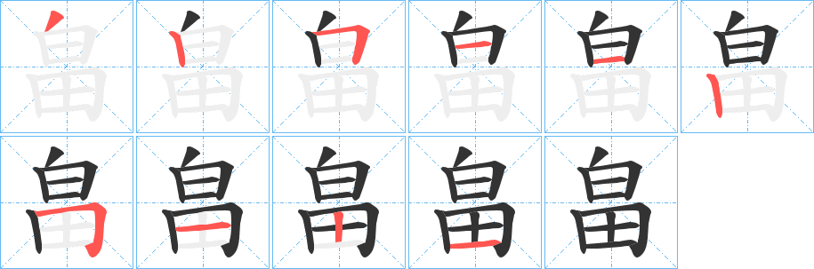 畠字的笔顺分步演示