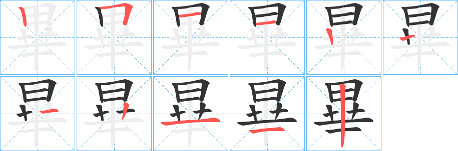 畢字的笔顺分步演示