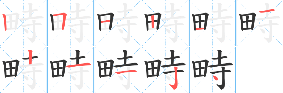 畤字的笔顺分步演示